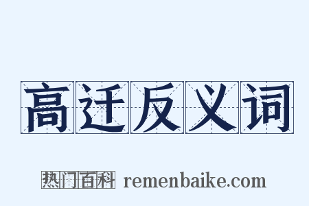 高迁反义词是什么意思的图片